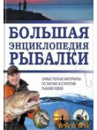 Большая энциклопедия рыбалки Большая энциклопедия рыбалки