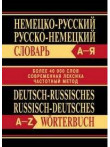 Немецко-русский, русско-немецкий словарь Немецко-русский, русско-немецкий словарь