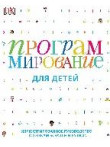 Программирование для детей Программирование для детей