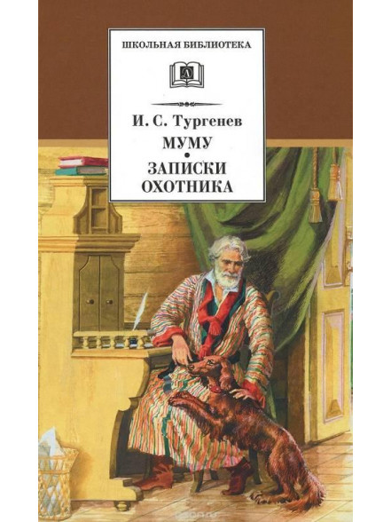 Книга Муму. Записки охотника