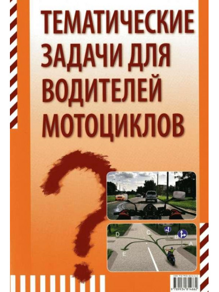 Тематические задачи для водителей мотоциклов Тематические задачи для водителей мотоциклов