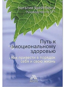 Putj k emocionaļnomu zdorovju. Kak privesti v porjadok sebja
