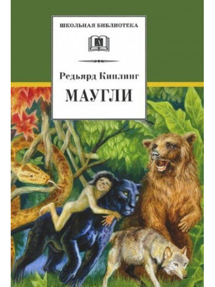Маугли