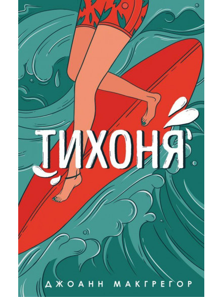 Тихоня Тихоня