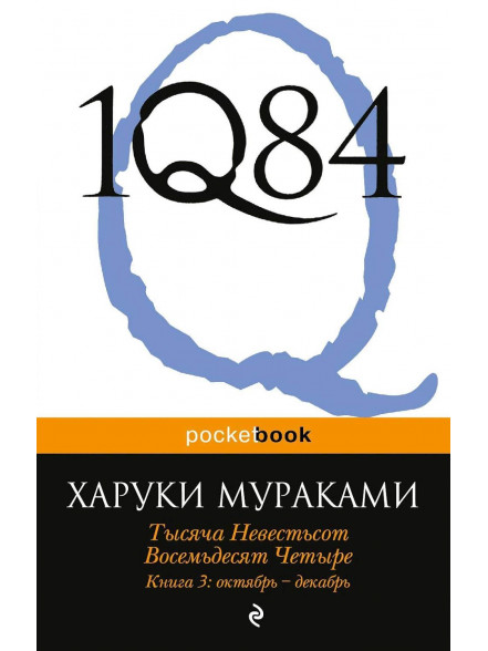 1Q84. Tysjacha Nevestjsot  Vosemjdesjat Chetyre. Kn. 3: O 1Q84. Tysjacha Nevestjsot  Vosemjdesjat Chetyre. Kn. 3: O