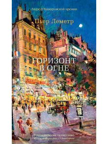 Горизонт в огне Горизонт в огне