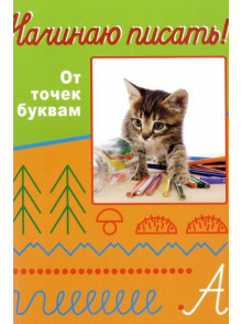 Nachinaju pisatj! Ot tochek k bukvam Nachinaju pisatj! Ot tochek k bukvam