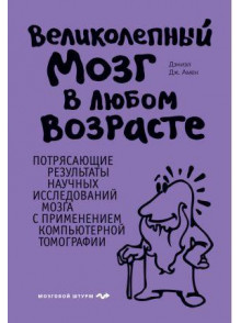 Великолепный мозг в любом возрасте Великолепный мозг в любом возрасте