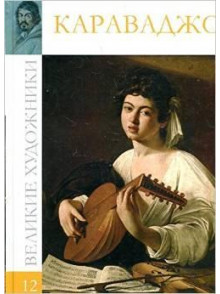 Караваджо (том 12.)
