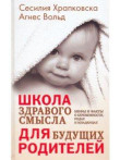 Школа здравого смысла для будущих родителей Школа здравого смысла для будущих родителей