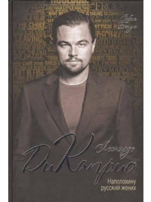 Leonardo Di Kaprio.  Napolovinu rususskij zhenih Leonardo Di Kaprio.  Napolovinu rususskij zhenih
