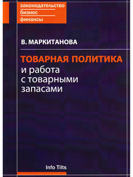 Товарная политика и работа с товарными запасами Товарная политика и работа с товарными запасами
