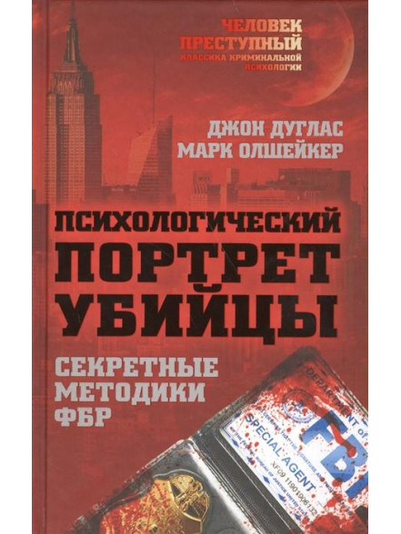 Психологический портрет убийцы. Секретные методики Психологический портрет убийцы. Секретные методики