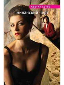 Миланский черт Миланский черт