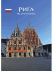 Рига. По дорогам истории Рига. По дорогам истории