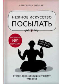 Нежное искусство посылать. Открой для себя волшебн Нежное искусство посылать. Открой для себя волшебн