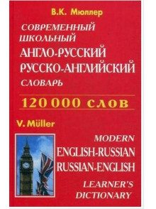 Современный школьный англо-русский, русско-английс словарь 120 000 слов Современный школьный англо-русский, русско-английс словарь 120 000 слов