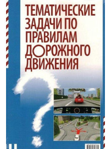 2019 Tematiski uzdevumi ceļu satiksmes noteikumos (krievu).