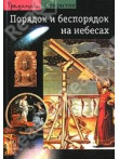 Porjadok i besporjadok na  nebesah (Otkrytie) Porjadok i besporjadok na  nebesah (Otkrytie)