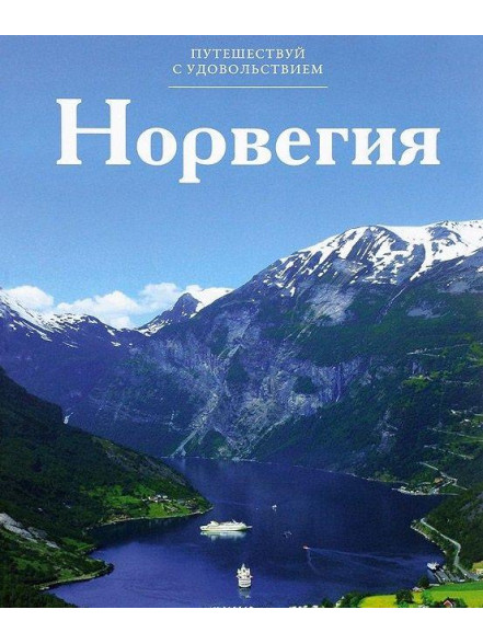 Норвегия, том 02 Норвегия, том 02