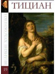 Тициан (том 19.)