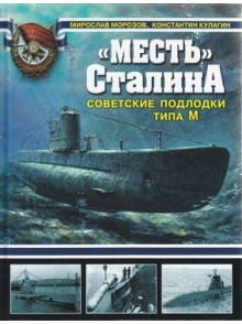 MESTJ Stalina. Sovetskie  podlodki tipa M