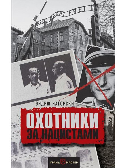 Охотники за нацистами Охотники за нацистами