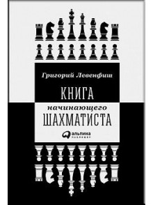 Книга начинающего шахматиста Книга начинающего шахматиста