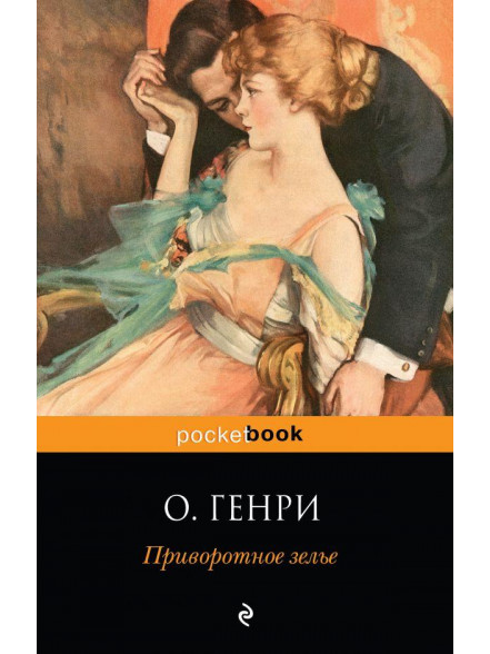 Приворотное зелье Приворотное зелье