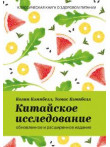Китайское исследование на практике: обновленное и расширенное издание Китайское исследование на практике: обновленное и расширенное издание