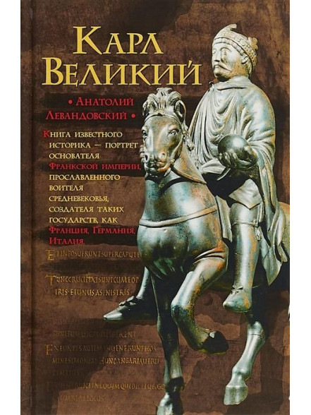 Карл Великий: Через империю к Европе Карл Великий: Через империю к Европе