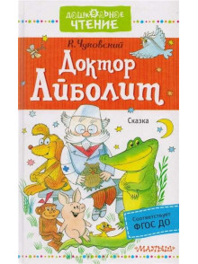 Доктор Айболит