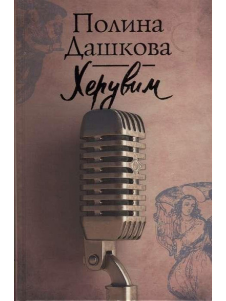 Херувим Херувим