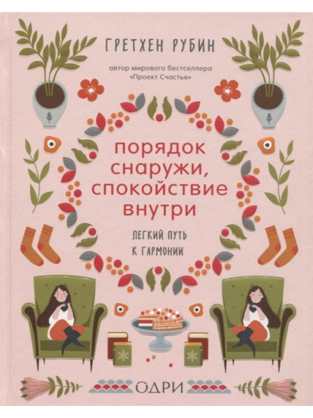 Порядок снаружи, спокойствие внутри. Лёгкий путь к Порядок снаружи, спокойствие внутри. Лёгкий путь к