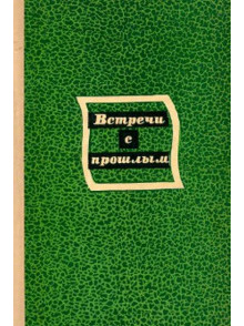 Встречи с прошлым 2.