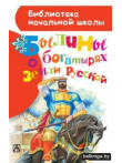 Былины о богатырях земли русской