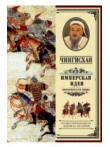 Chingishan. Imperskaja ideja  zavoevatelja mira Chingishan. Imperskaja ideja  zavoevatelja mira