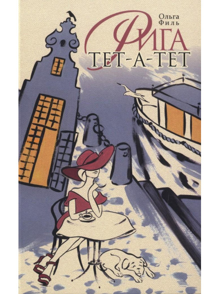Рига Tet-A-Tet Рига Tet-A-Tet