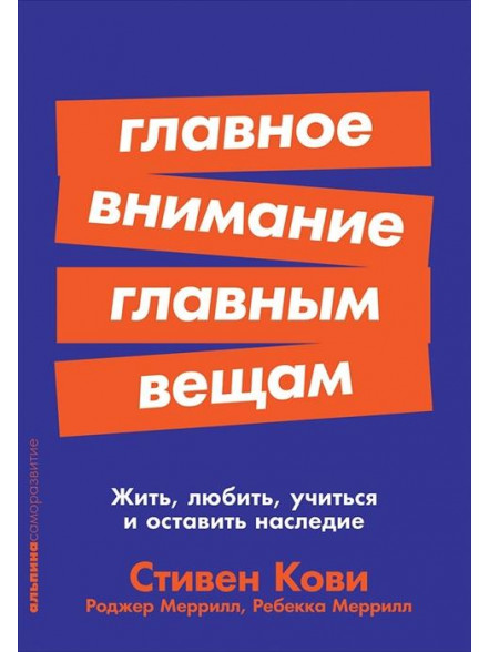 Главное внимание главным вещам: Жить, любить, учит Главное внимание главным вещам: Жить, любить, учит