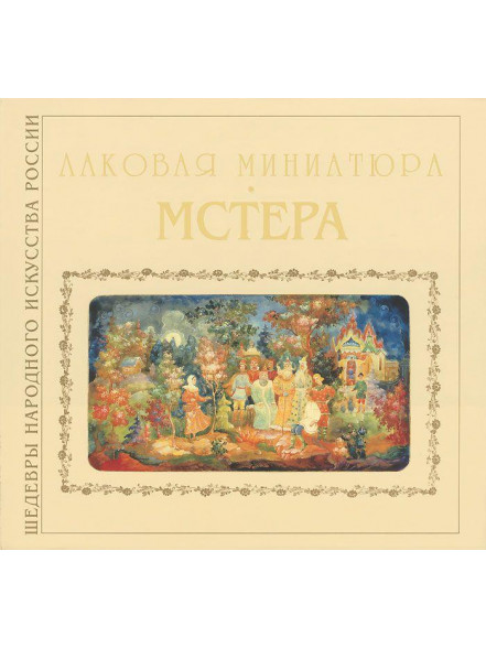 Лаковая миниатюра. Мстера Лаковая миниатюра. Мстера