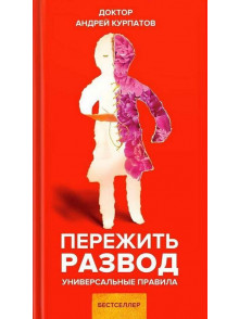 Perezhitj razvod.  Universaljnye pravila