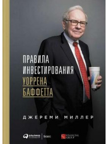 Правила инвестирования Уоррена Баффетта. 2-е издан Правила инвестирования Уоррена Баффетта. 2-е издан