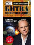 Битва цивилизаций. Что грозит человечеству? Битва цивилизаций. Что грозит человечеству?