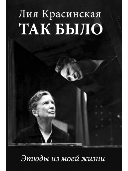 Так было. Этюды из моей жизни Так было. Этюды из моей жизни
