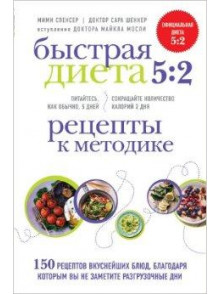 Bystraja Dieta 5:2. Recepty k  metodike