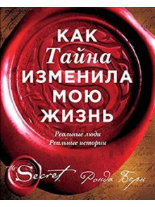 Как Тайна изменила мою жизнь : реальные люди, реал Как Тайна изменила мою жизнь : реальные люди, реал