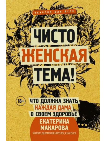Чисто женская тема! Что должна знать каждая дама о Чисто женская тема! Что должна знать каждая дама о