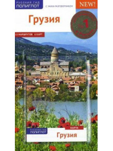Грузия с картой! Грузия с картой!