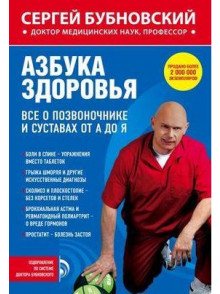 Азбука здоровья. Всё о позвоночнике и суставах от А до Я Азбука здоровья. Всё о позвоночнике и суставах от А до Я