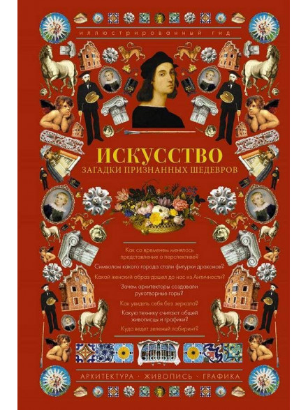 Искусство. Загадки признанных шедевров. Иллюстриро Искусство. Загадки признанных шедевров. Иллюстриро